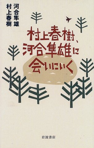 村上春樹, 河合隼雄に会いにいく