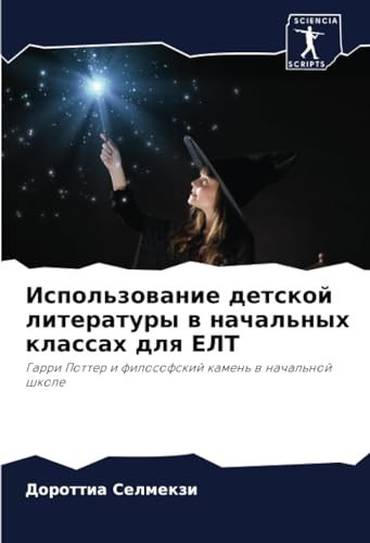 Использование детской литературы в начальных классах для EЛT: Гарри Поттер и философский камень в начальной школе