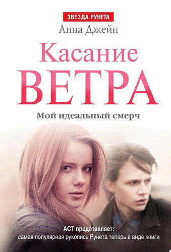 Касание ветра. Мой идеальный смерч