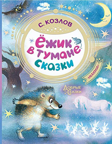Ёжик в тумане сказки