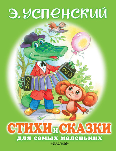 Стихи и сказки для самых маленьких стихи, песенки, сказки, рассказы