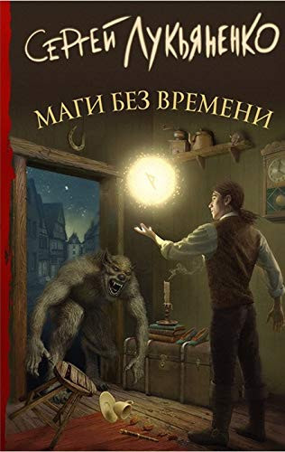 Маги без времени фантастическии р̆оман
