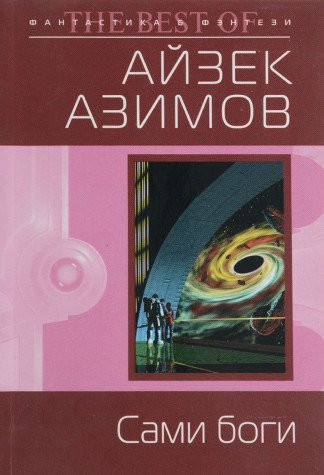 Сами боги [пер. с англ.]