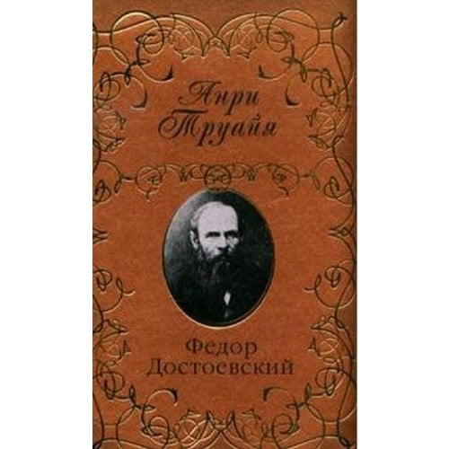 Федор Достоевский [пер. с фр.]