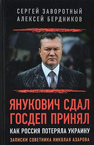 Янукович сдал. Госдеп принял. Как Россия потеряла Украину