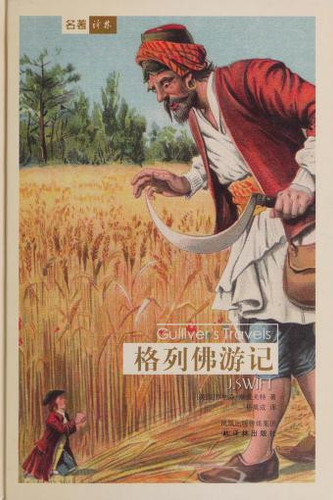 Yilin of world literature - - Gulliver s Travels(Chinese Edition)