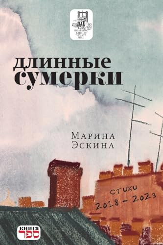 Длинные сумерки стихи 2018-2023 гг