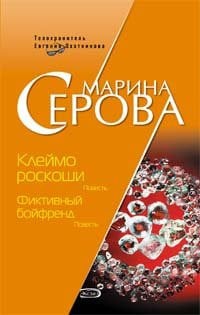 Клеймо роскоши ; Фиктивный бойфренд [повести]