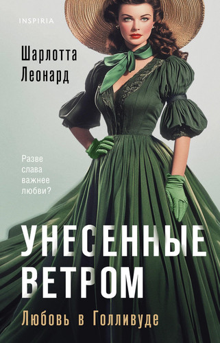 Унесенные ветром любовь в Голливуде