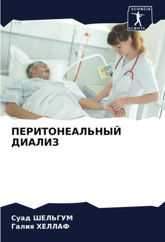 ПЕРИТОНЕАЛЬНЫЙ ДИАЛИЗ
