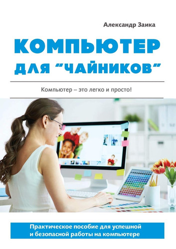 Компьютер для "чайников". Практическое пособие для успешной и безопасной работы на компьютере