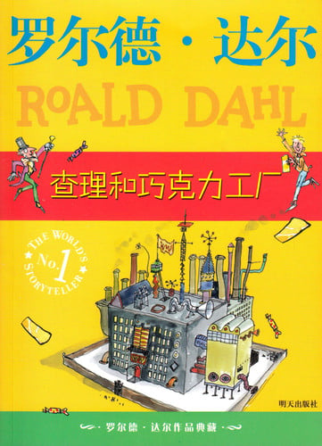 罗尔德·达尔作品典藏:查理和巧克力工厂