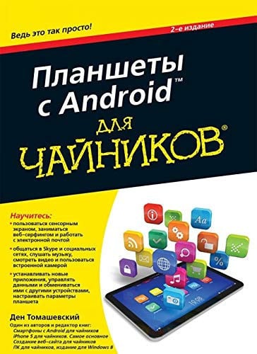 Планшеты с Андроид для чайников
