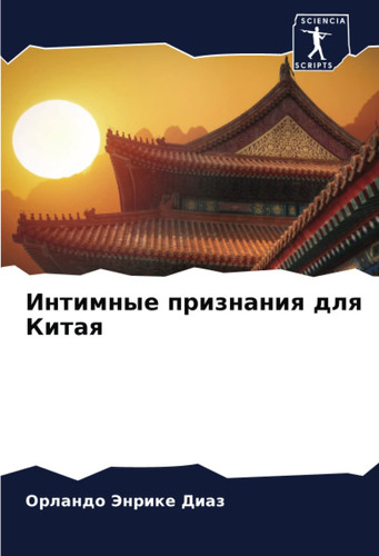 Интимные признания для Китая
