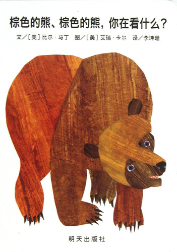 棕色的熊, 棕色的熊, 你在看什么?