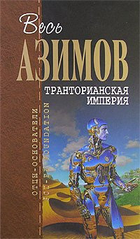 Роботы и Империя ; Звезды как пыль ; Космические течения ; Камешек в небе [романы : пер. с англ.]