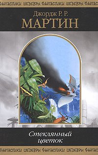 Стеклянный цветок [сборник : пер. с англ.]