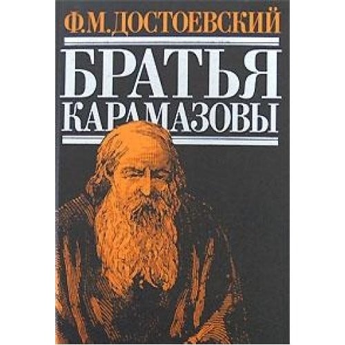 Братья Карамазовы [роман]