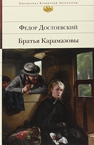 Братья Карамазовы