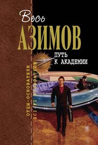Прелюдия к Академии ; На пути к Академии [романы : пер. с англ.]