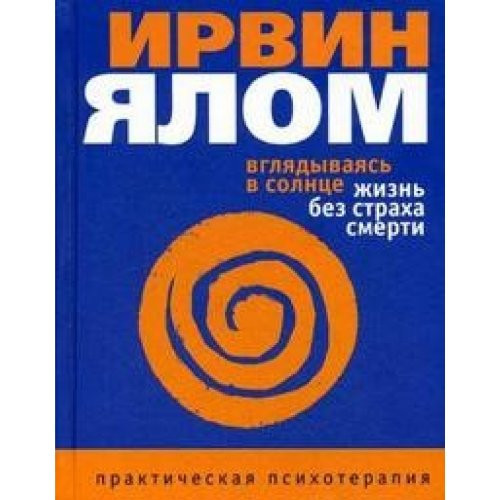 Вглядываясь в солнце. Жизнь без страха смерти [пер. с англ.]