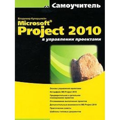 Microsoft Project 2010 в управлении проектами