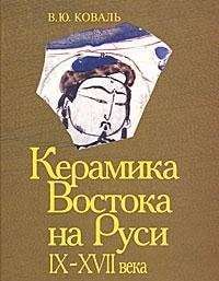 Керамика Востока на Руси. Конец IX-XVII века