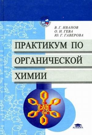 Практикум по органической химии