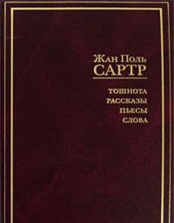 Тошнота ; Рассказы ; Пьесы ; Слова [пер. с фр.]