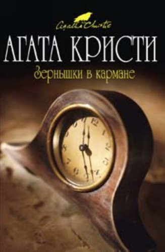 Зернышки в кармане [пер. с англ.]