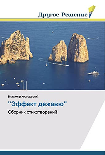 "Эффект дежавю": Сборник стихотворений