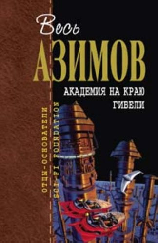 Академия на краю гибели ; Академия и Земля [романы : пер. с англ.]