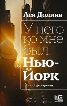 У него ко мне был Нью-Ио̆рк