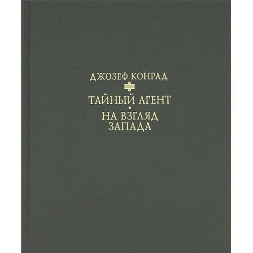 Тайный агент ; На взгляд Запада