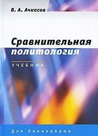 Сравнительная политология