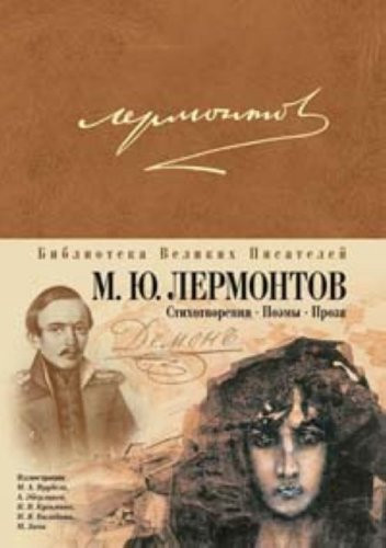 Стихотворения ; Демон вост. повесть ; Маскарад : драма в 4 д. ; Герой нашего времени : роман ; Песня про царя Ивана Васильевича, молодого опричника и удалого купца Калашникова