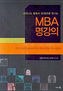 MBA명강의