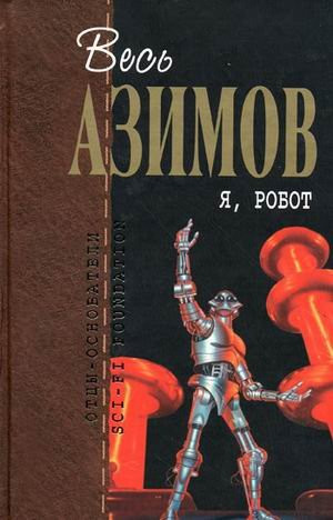 Я, робот [сборник : пер. с англ.]