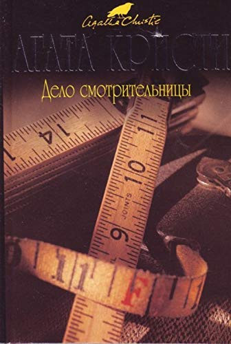 Дело смотрительницы (последние дела мисс Марпл) : [сборник : пер. с англ.]