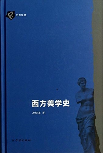 西方美学史