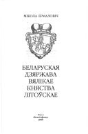 Беларуская дзяржава Вялікае Княства Літоўскае