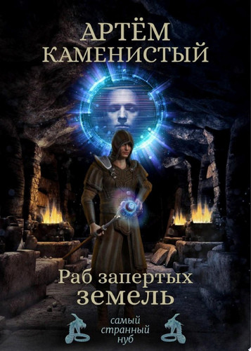 Раб Запертых Земель