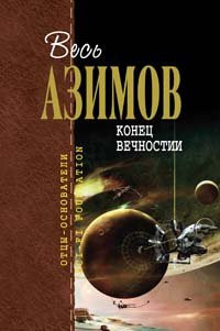 Конец вечности ; Сами боги ; Немезида [романы : пер. с англ.]