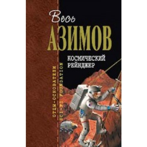 Дэвид Старр, космический рейнджер ; Счастливчик Старр и пираты астероидов ; Счастливчик Старр и океаны Венеры ; Счастливчик Старр и большое солнце Меркурия ; Счастливчик Старр и спутники Юпитера ; Счастливчик Старр и кольца Сатурна [пер. с англ.]
