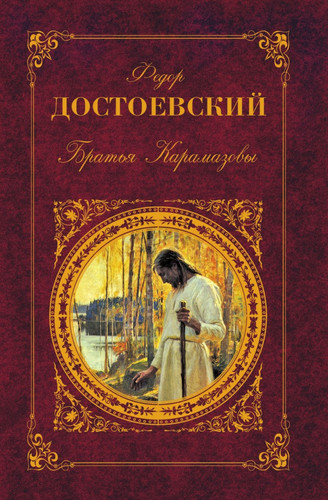 Братья Карамазовы