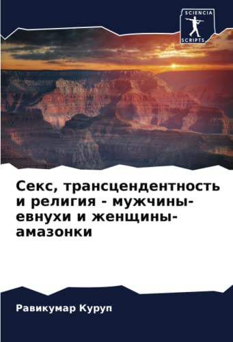 Секс, трансцендентность и религия - мужчины-евнухи и женщины-амазонки