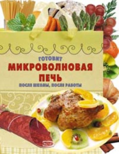Готовит микроволновая печь после школы, после работы