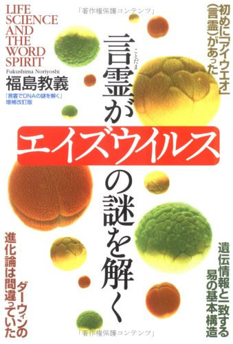 言霊がエイズウィルスの謎を解く ダーウィンの進化論は間違っていた