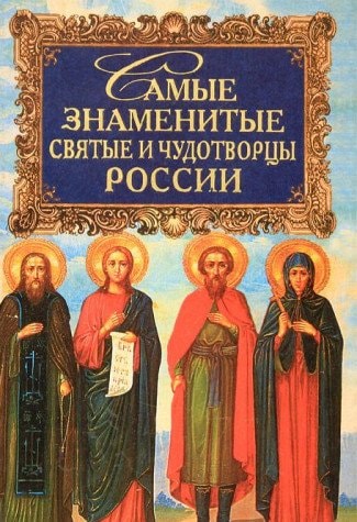 Самые знаменитые святые и чудотворцы России
