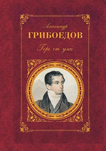 Горе от ума пьесы, стихотворения, ст., путевые зап.